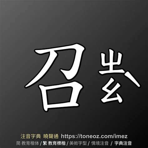 自詡注音|自詡 的解釋及造詞。曉聲通注音編輯器